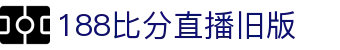 188比分直播旧版 - 极速加载，让快乐无需等待